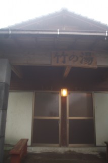 竹の湯の入口
