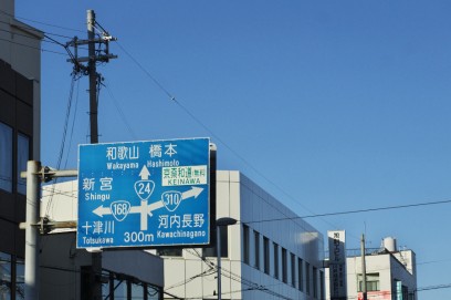 五條からは十津川への入口です