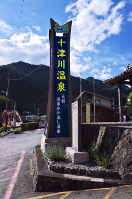 十津川温泉の中心地