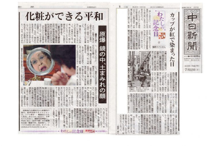 お袋が、何故か中国新聞ではなく中日新聞の取材で語った半生と原爆体験